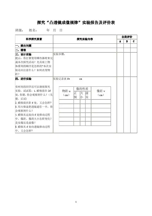 探究“凸透镜成像规律”实验报告及评价表