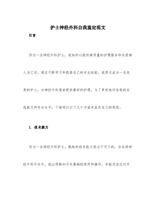 护士神经外科自我鉴定范文