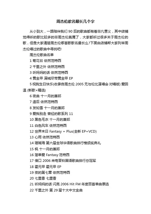 周杰伦歌名最长几个字