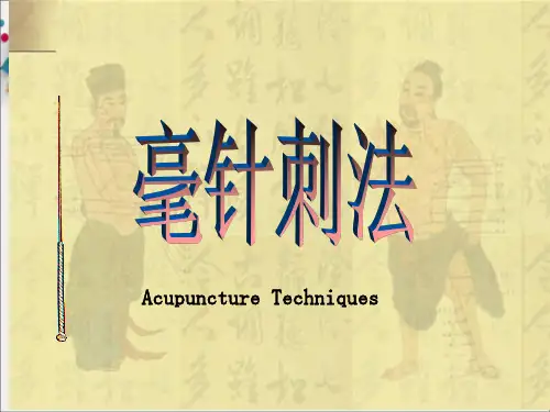 《毫针刺法中职》PPT课件