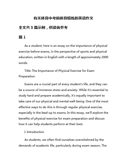 有关体育中考前体育锻炼的英语作文
