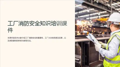工厂消防安全知识培训课件