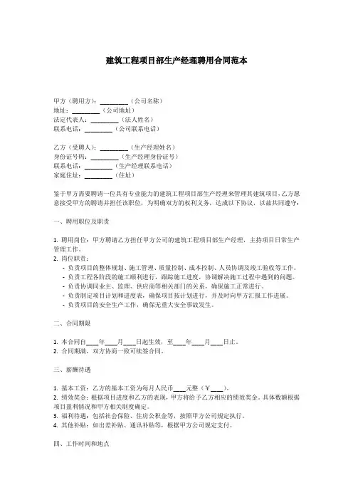 建筑工程项目部生产经理聘用合同范本