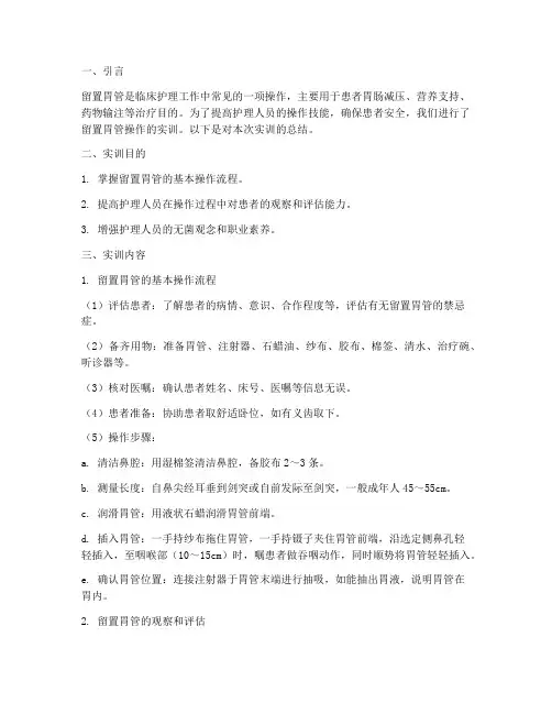 留置胃管操实训报告总结