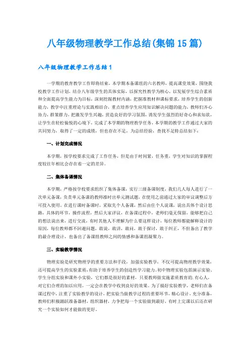 八年级物理教学工作总结(集锦15篇)