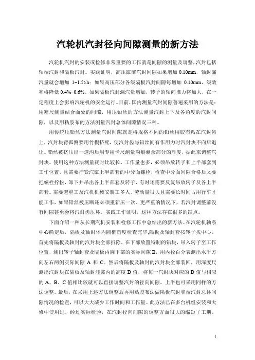 汽封径向间隙测量的新方法