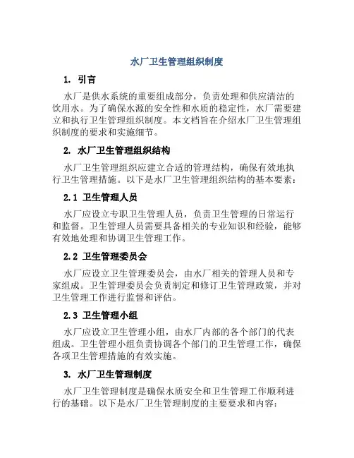 水厂卫生管理组织制度