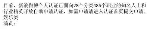 新浪微博各行业个人认证标准说明