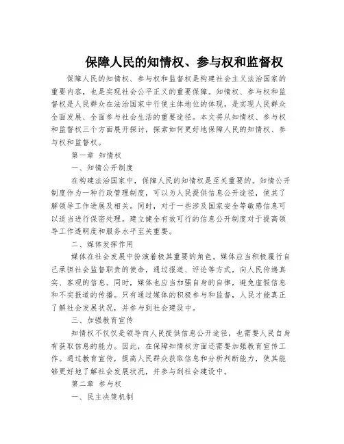 保障人民的知情权、参与权和监督权