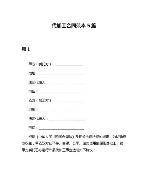 代加工合同范本5篇