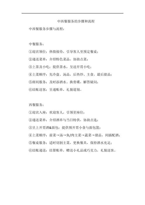 中西餐服务的步骤和流程