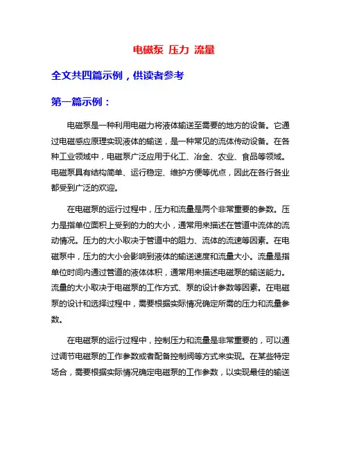 电磁泵 压力 流量