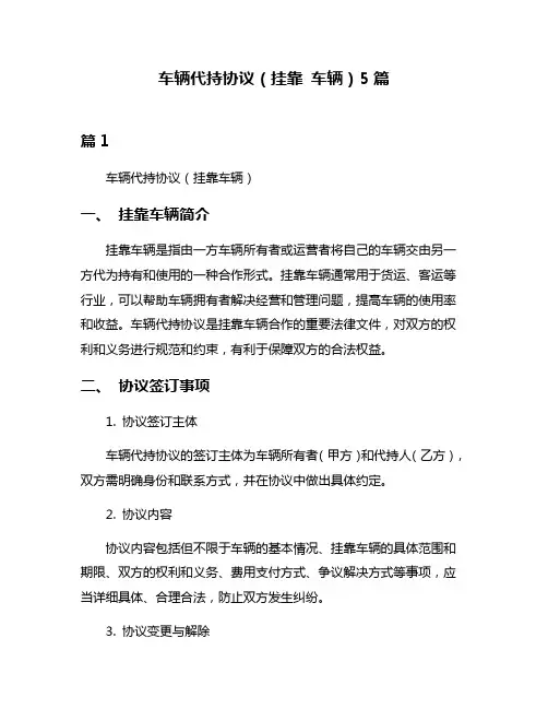 车辆代持协议(挂靠 车辆)5篇