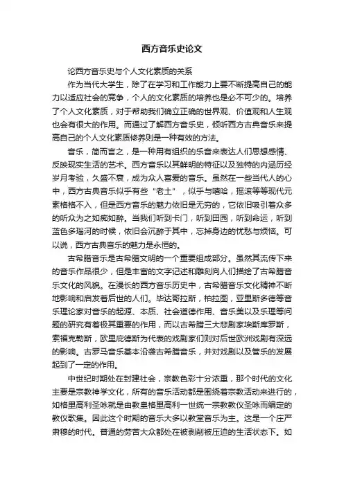 西方音乐史论文