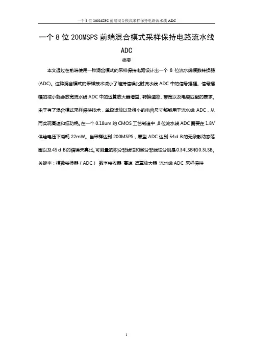 一个8位200MSPS前端混合模式采样保持电路流水线ADC.doc