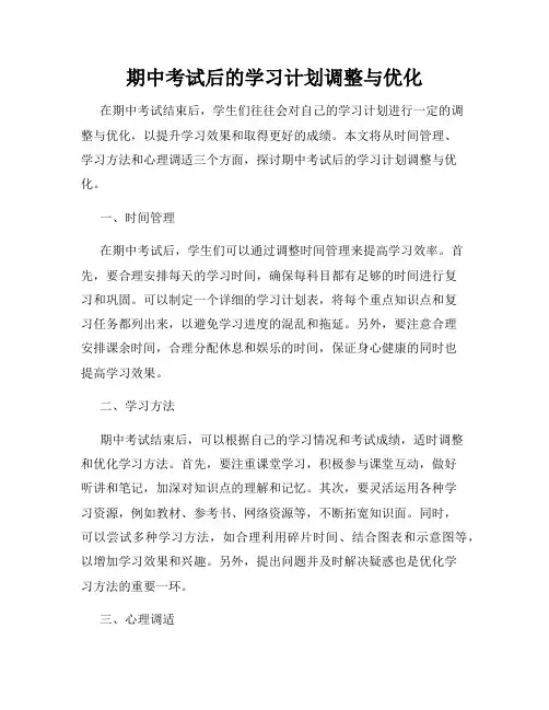 期中考试后的学习计划调整与优化
