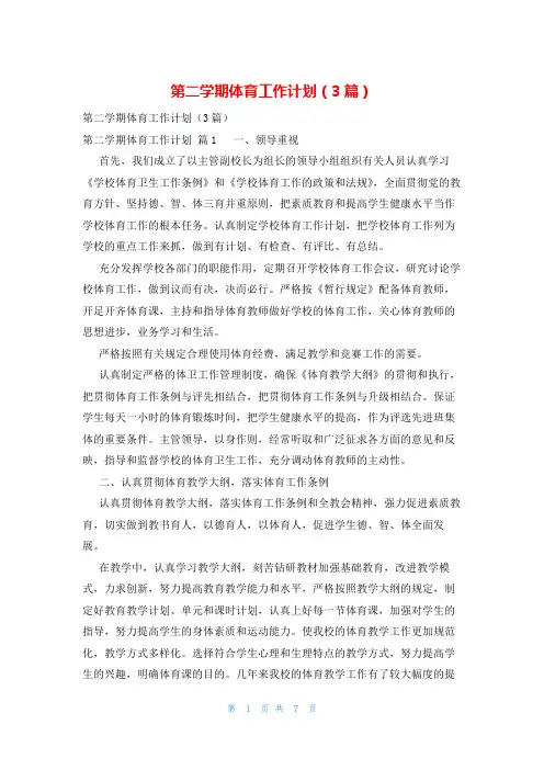 第二学期体育工作计划(3篇)