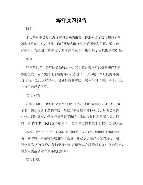 海洋实习报告
