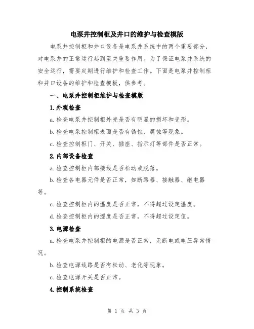 电泵井控制柜及井口的维护与检查模版