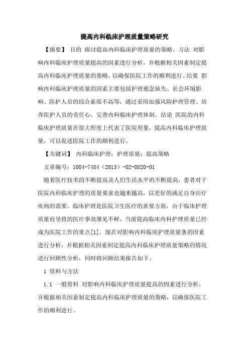 提高内科临床护理质量策略研究论文