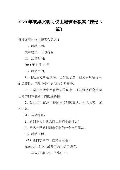 2023年餐桌文明礼仪主题班会教案(精选5篇)