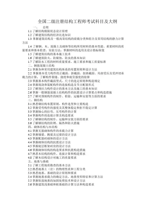 二级注册结构工程师考试科目及大纲
