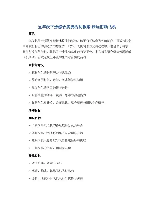 五年级下册综合实践活动教案-好玩的纸飞机 全国通用