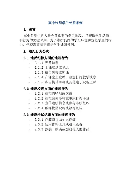 高中违纪学生处罚条例