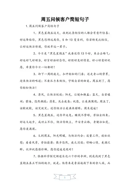 周五问候客户简短句子