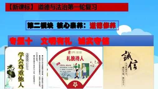 【新课标】中考道法一轮复习专题十：文明有礼  诚实守信
