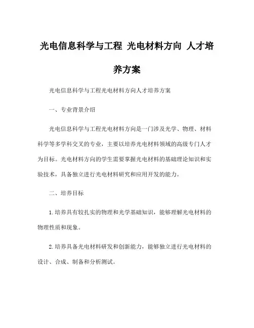 光电信息科学与工程 光电材料方向 人才培养方案