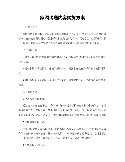 家园沟通内容实施方案