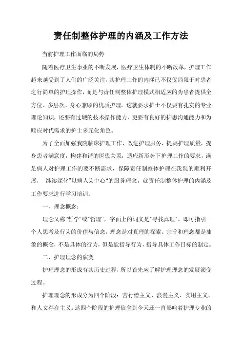 责任之整体护理内涵