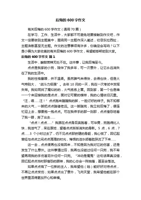 有关后悔的600字作文（通用70篇）