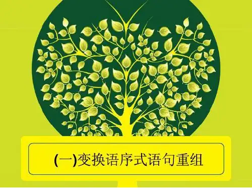 重组句子课件
