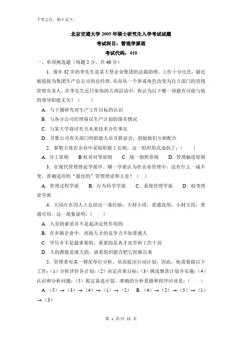 北京交通大学考研真题888北京交通大学管理学原理(410)知识资料(915邓力文做,全部完成)