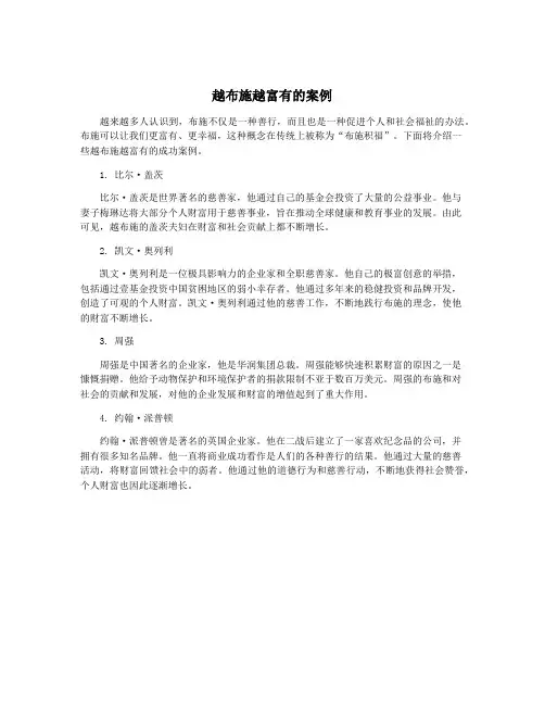 越布施越富有的案例