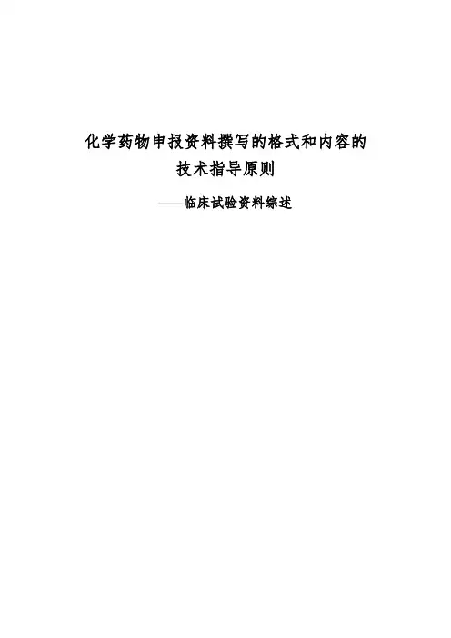 化学药物申报资料撰写的格式和内容的技术指导原则——临床研究资料综述-推荐下载