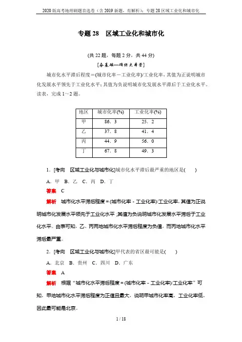 2020版高考地理刷题首选卷(含2019新题,有解析)：专题28区域工业化和城市化