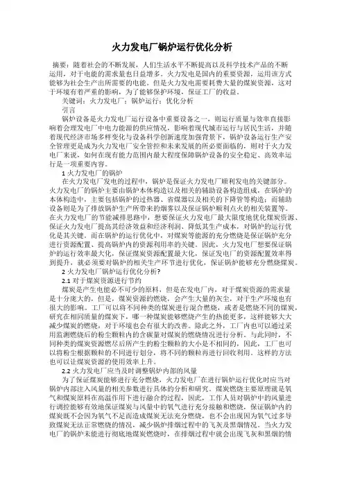 火力发电厂锅炉运行优化分析