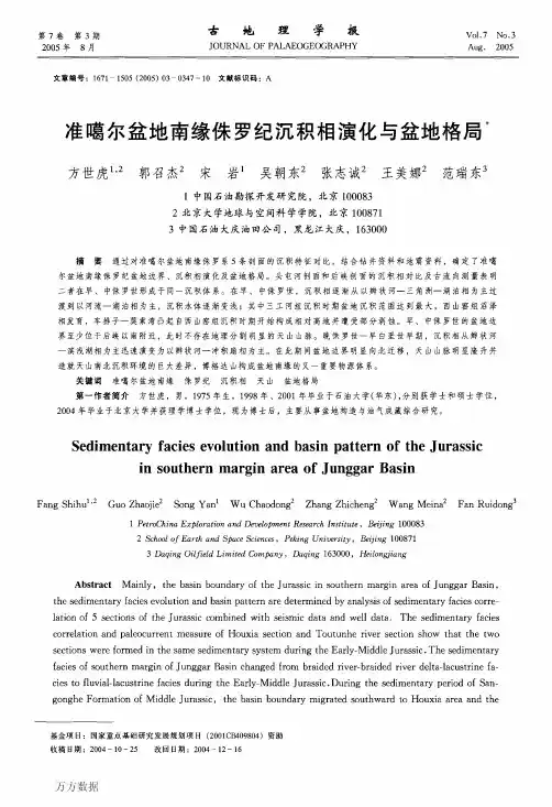 准噶尔盆地南缘侏罗纪沉积相演化与盆地格局