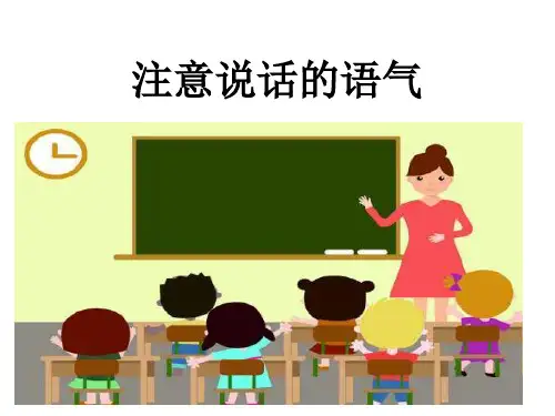 二年级下册语文精品课件- 口语交际人教部编版 (共8页)
