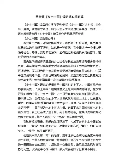 费孝通《乡土中国》读后感心得五篇