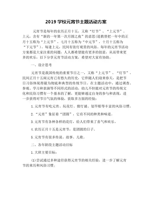 2019学校元宵节主题活动方案