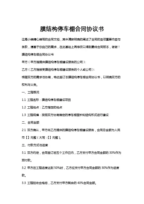 膜结构停车棚合同协议书