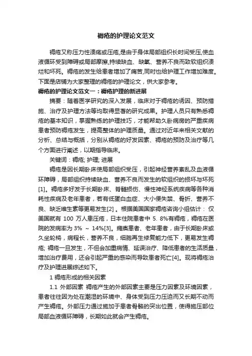 褥疮的护理论文范文