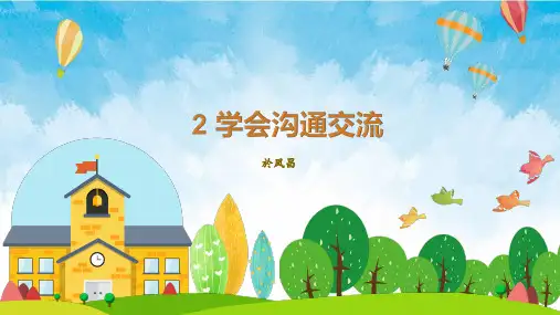 部编版道德与法治五年级上册【原创】2学会沟通交流 课件