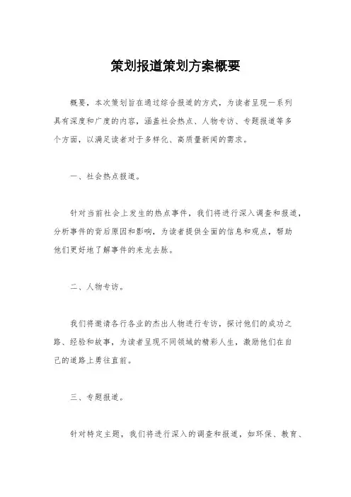 策划报道策划方案概要