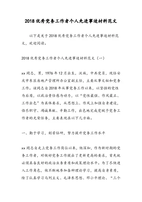2018优秀党务工作者个人先进事迹材料范文-范文精选