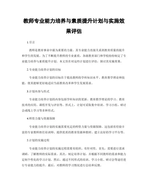 教师专业能力培养与素质提升计划与实施效果评估